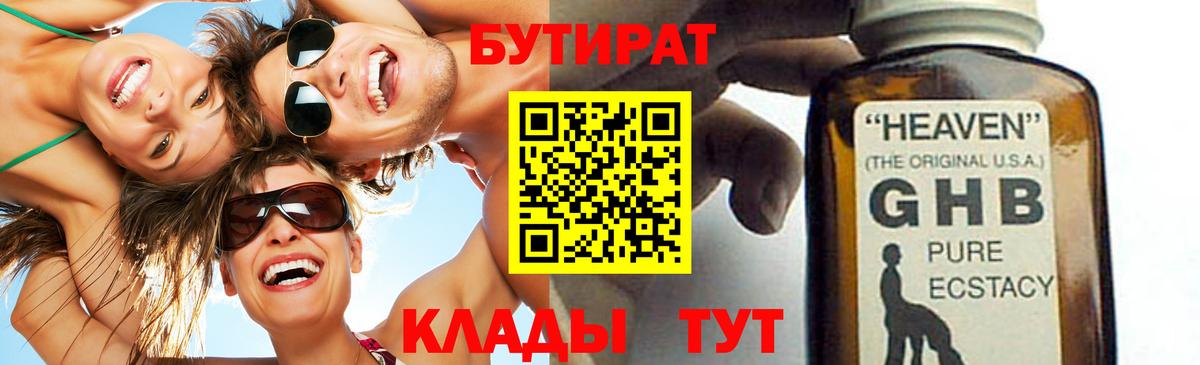 БУТИРАТ GHB Губкин